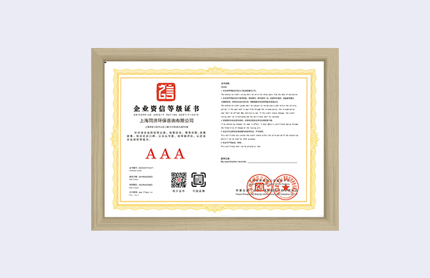 企业资信等级证书